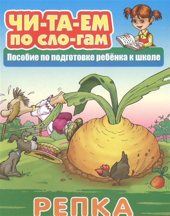 ЧИТАЕМ ПО СЛОГАМ.(А5+).РЕПКА Русская народная сказка