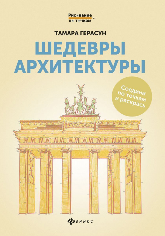 Шедевры архитектуры. Соедини по точкам и раскрась. Книга для творчества