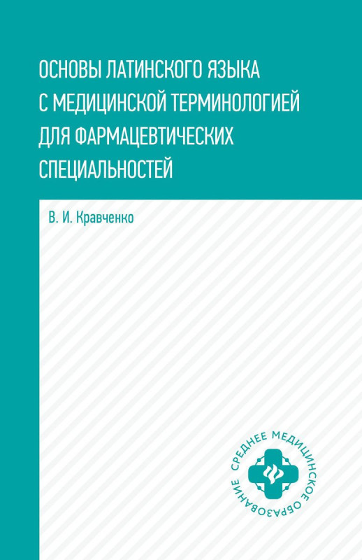 Владимир Кравченко: Основы латинского языка с медицинской терминологией для фармацевтических спец. Учебное пособие (588-4)