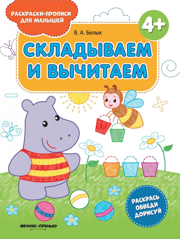 Виктория Белых: Складываем и вычитаем 4+. Книжка-раскраска (761-6)