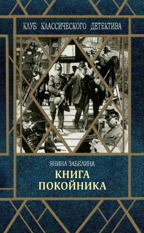 Книга покойника, Забелина Янина, 2019