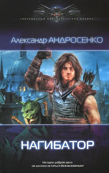 Нагибатор Андросенко