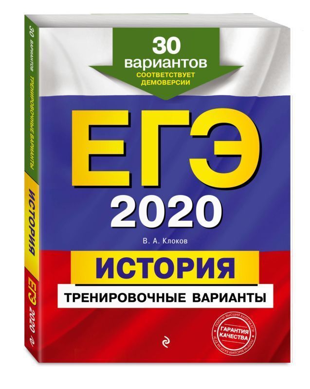 ЕГЭ-2020. История. Тренировочные варианты. 30 вариантов