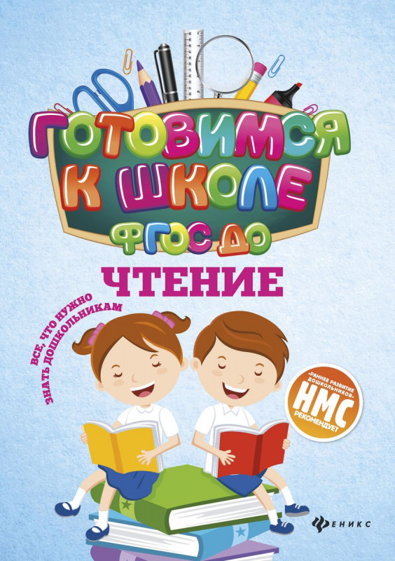 Наталья Кадомцева: Чтение. ФГОС ДО