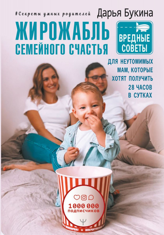 Уценка. Дарья Букина: Жирожабль семейного счастья. Вредные советы для неутомимых мам, которые хотят получить 28 ч в сутках