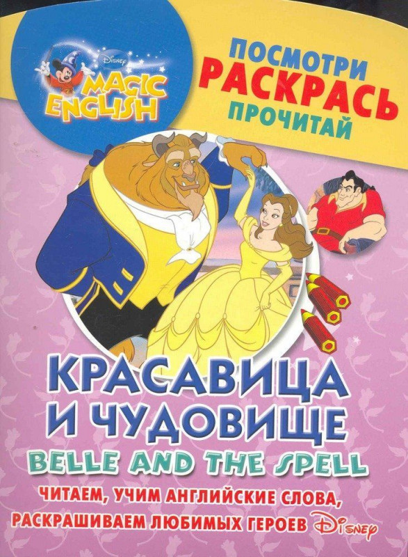 Красавица и чудовище. Belle and the Spell