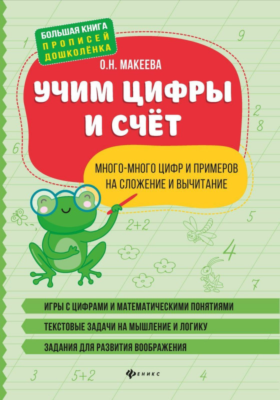 Ольга Макеева: Учим цифры и счет. Много-много цифр и примеров на сложение и вычитание