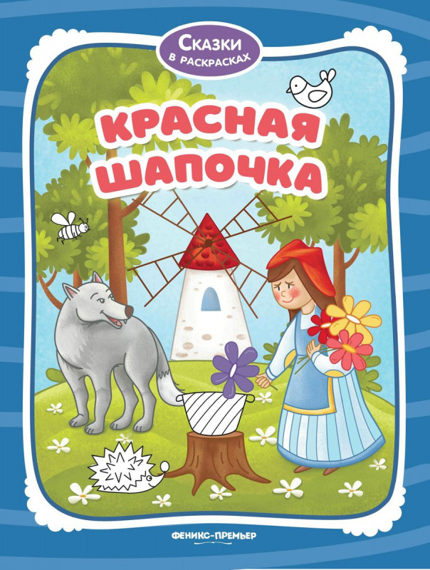 Красная Шапочка. Книжка-раскраска