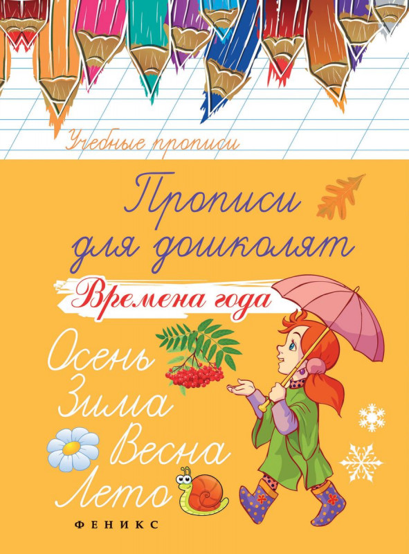 Прописи для дошколят: времена года