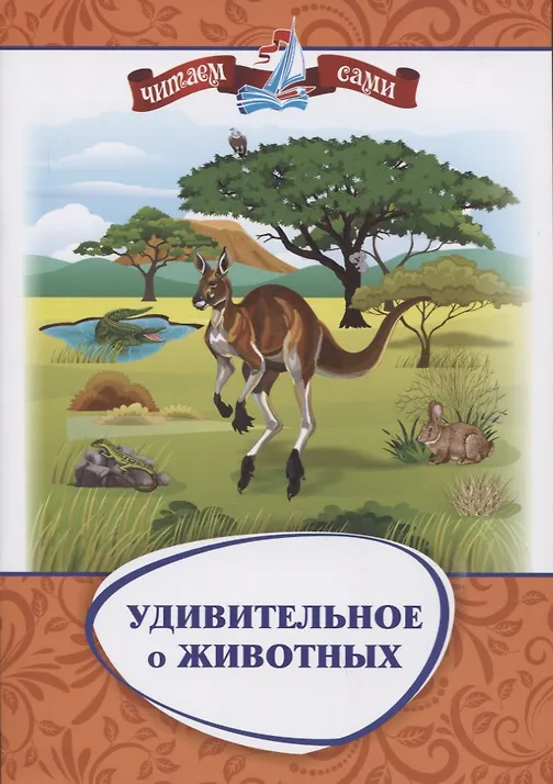 Волкова-Алексеева Н. Е., Попова Галина Петровна: Удивительное о животных. Занимательные рассказы