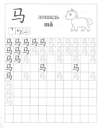 Китайский язык. Обучающие прописи: животные. 7-9 лет