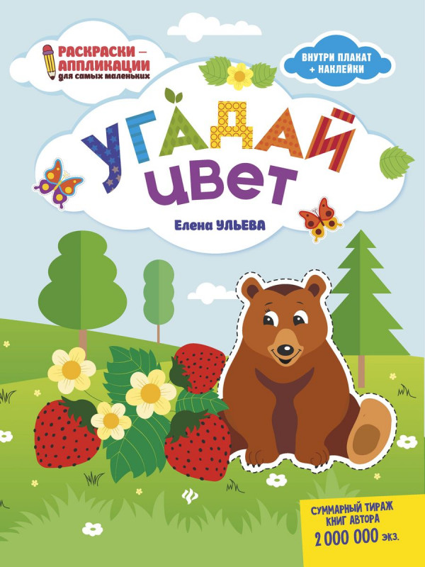 Елена Ульева. Угадай цвет. Книжка-раскраска