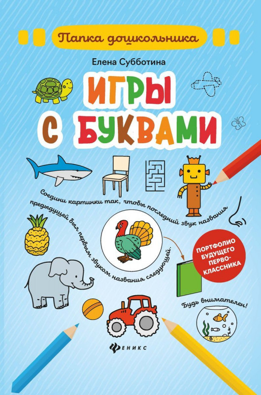Елена Субботина: Игры с буквами. Папка