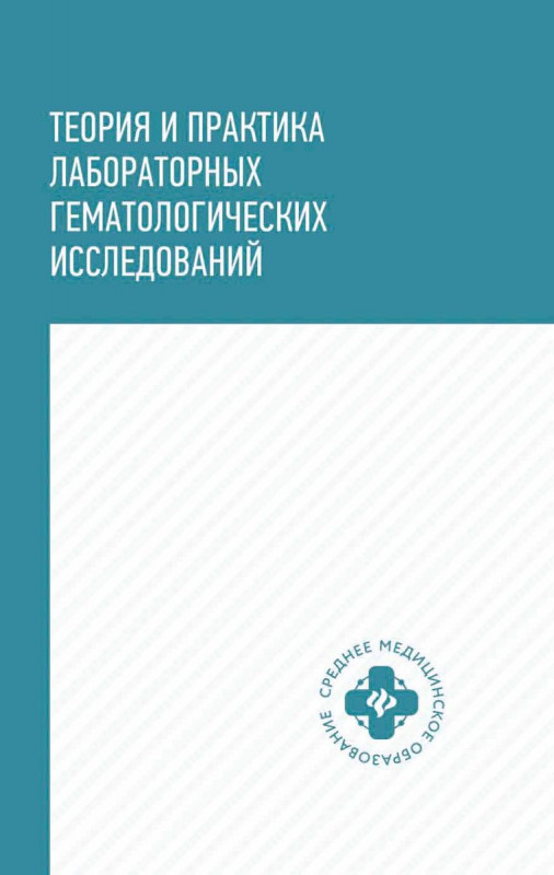 Уценка. Уразова, Новицкий, Зима: Теория и практика лабораторных гематологических исследований. Учебное пособие (-28627-2)