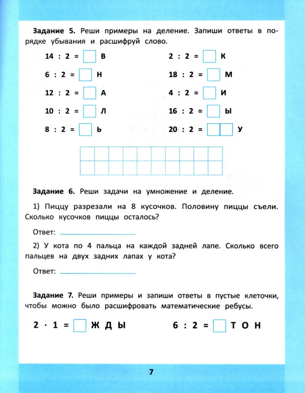 Сергей Зеленко: Таблица умножения и деления. 1000 задач и математических шифровок