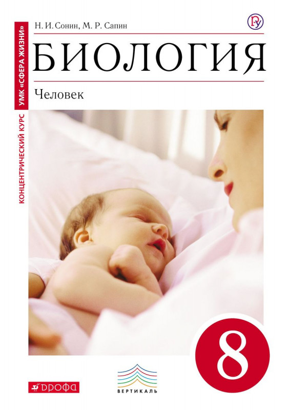Уценка. Сонин, Сапин: Биология. Человек. 8 класс. Учебник. Вертикаль. ФГОС. 2019 год (Книга-перевертыш)