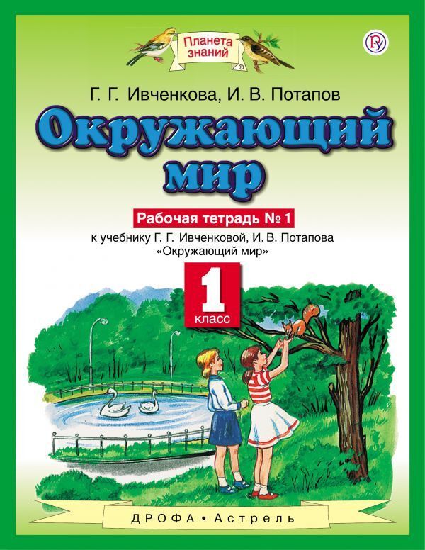 Ивченкова, Потапов: Окружающий мир. 1 класс. Рабочая тетрадь №1. ФГОС