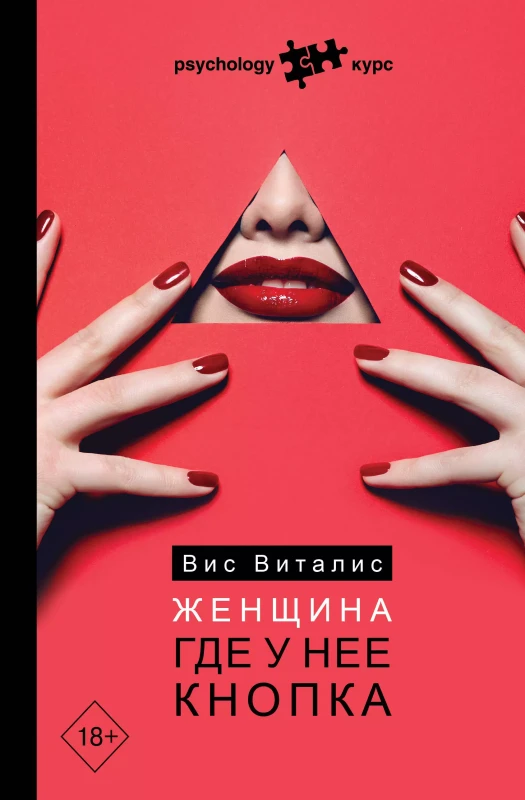 Уценка. Вис Виталис. Женщина. Где у нее кнопка