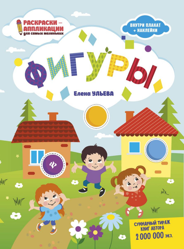 Елена Ульева. Фигуры. Книжка-раскраска