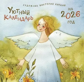 Календарь 2026г 290*290 "Уютный календарь" настенный, на скрепке