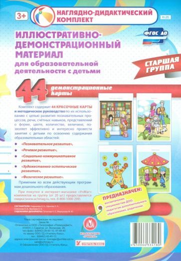 Гладышева Н. Н., Ефанова З. А., Симонова О.В., Фролова О.А. Иллюстративно-демонстрационный материал для образовательной деятельности с детьми. Старшая группа. Демонстрационные карты: 44 красочные карты