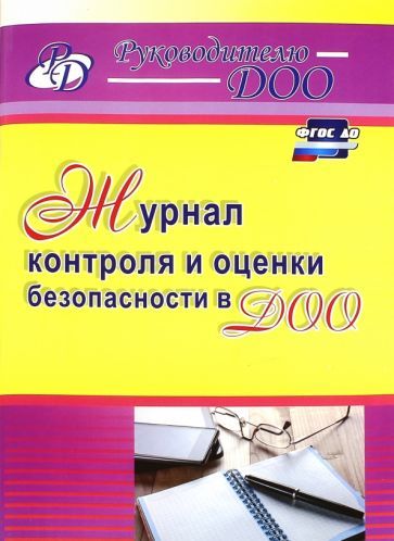 Гладышева Н. Н. Журнал контроля и оценки безопасности в ДОО