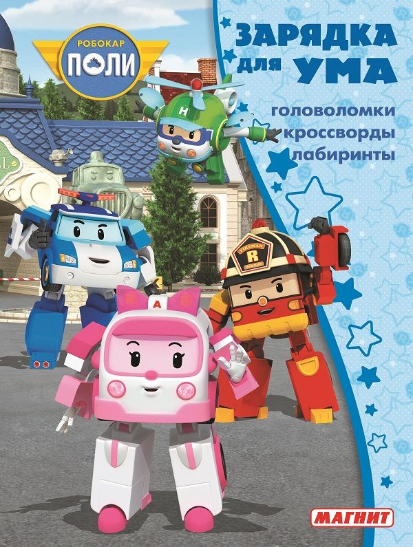 Зарядка для ума MAXY N ЗУМ 1807 "Робокар Поли и его друзья"