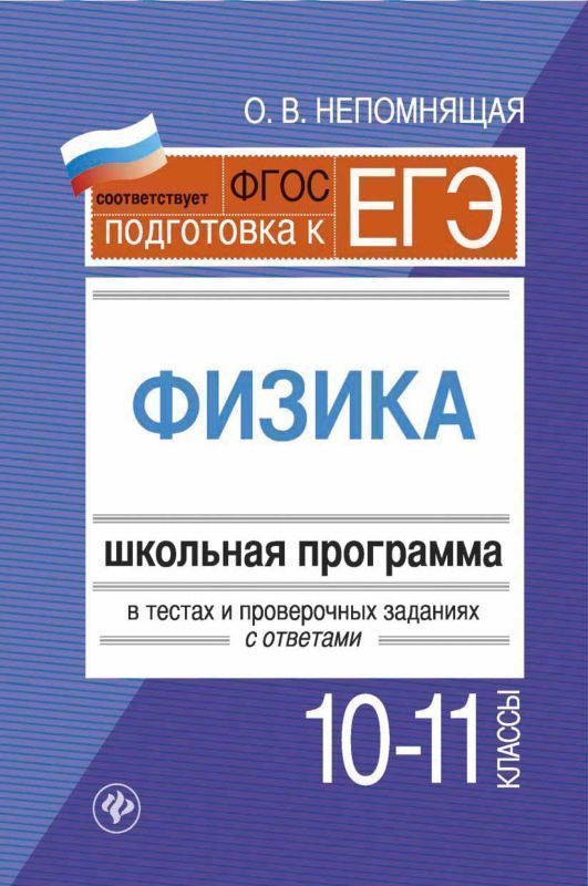Уценка. Ольга Непомнящая: Физика. 10-11 классы. Школьная программа в тестах и проверочных заданиях с ответами. ФГОС