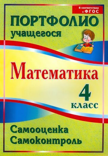 Математика. 4 класс. Самооценка. Самоконтроль: портфолио учащегося
