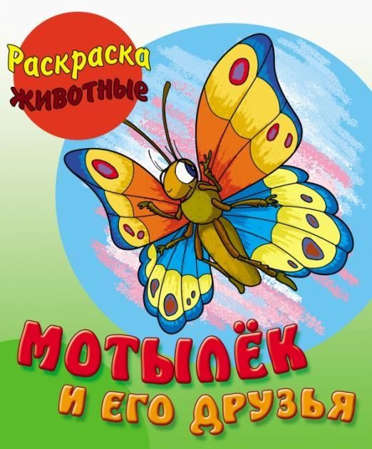 Мотылек и его друзья. Раскраска Животные