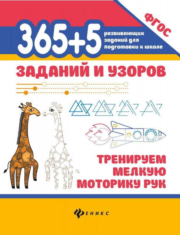 365+5 заданий и узоров: тренируем мелкую моторику рук (37840-3)