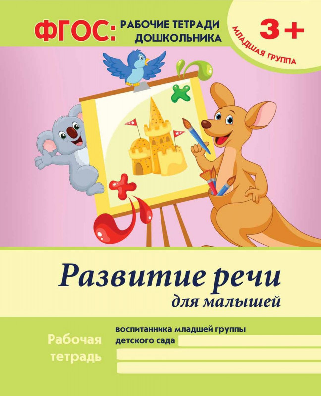 Виктория Белых: Развитие речи для малышей. Младшая группа. ФГОС