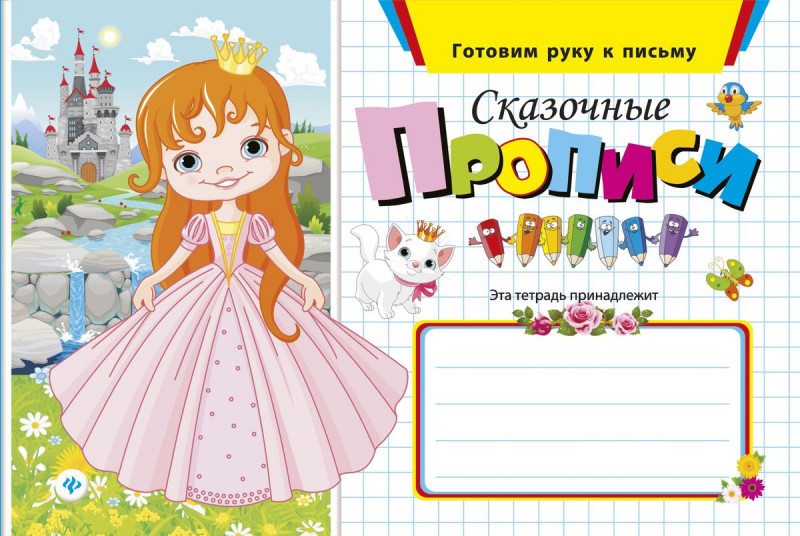 Сказочные прописи дп