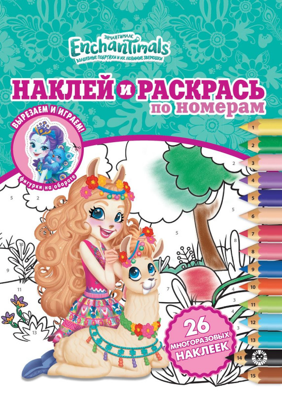 Энчантималс. N НРПН 2007. Наклей и раскрась по номерам