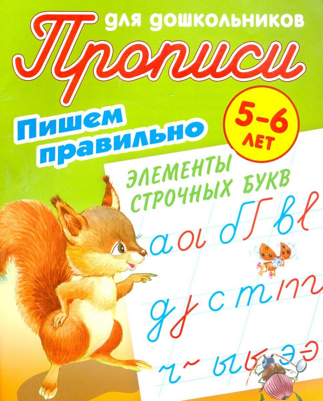 Пишем правильно элементы строчных букв. 5-6 лет. Прописи для дошкольников.