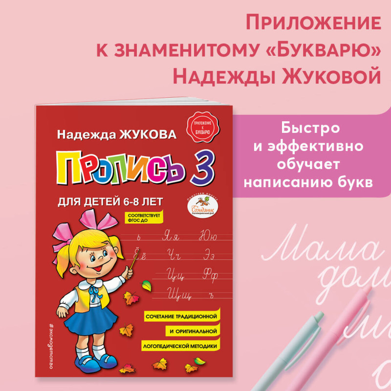 Пропись 3 / Логопед Надежда Жукова изд-во: Эксмо авт:Жукова Н.С.