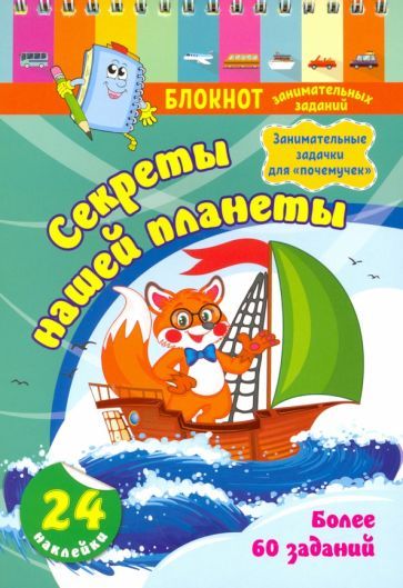 Блокнот занимательных заданий с наклейками для детей 5-7 лет. Секреты нашей планеты: занимательные задачки для "почемучек". Более 60 заданий. 24 наклейки