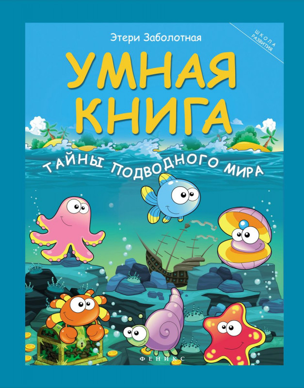 Умная книга: тайны подводного мира (-27095-0)
