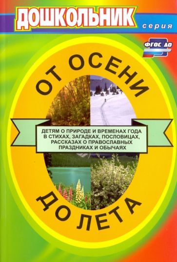 Владимирская Л. А. От осени до лета (детям о природе и временах года в стихах, загадках, пословицах, рассказах о православных праздниках, народных обычаях и поверьях): для воспитателей детских садов и музыкальных руководителей