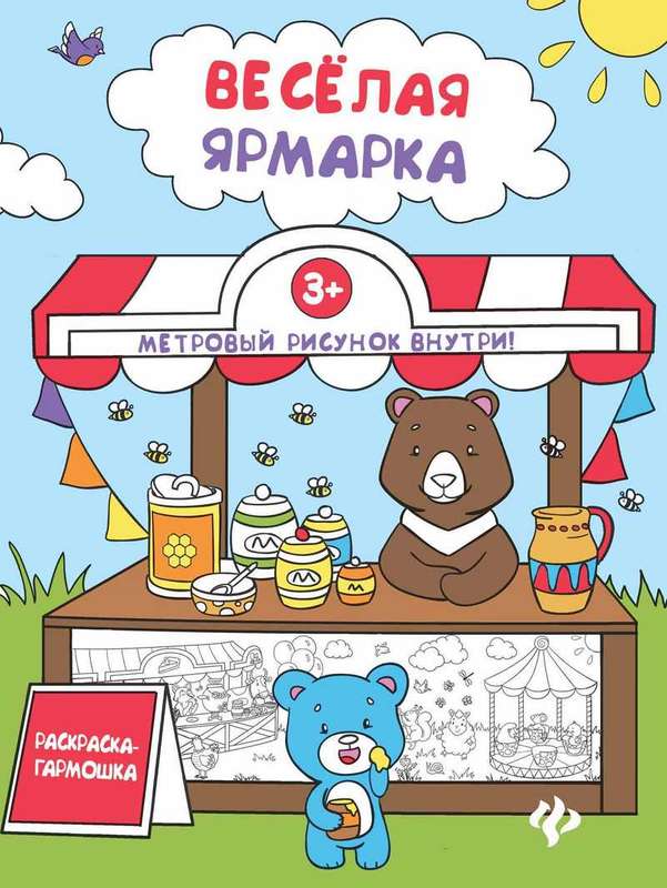 Уценка. Веселая ярмарка: книжка-раскраска