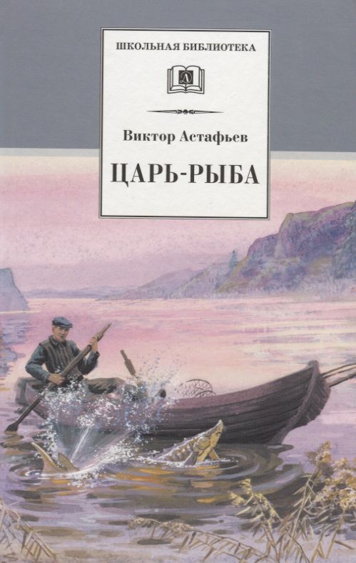 ШБ Астафьев. Царь-рыба (худ. Мурышева)