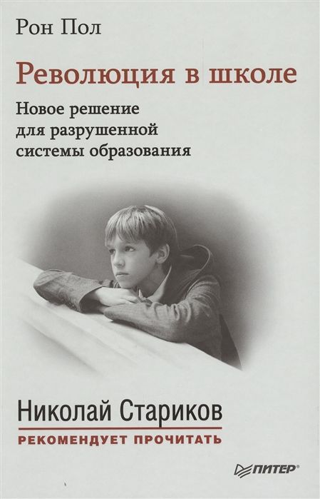 Рон Пол: Революция в школе. Новое решение для разрушенной системы образования