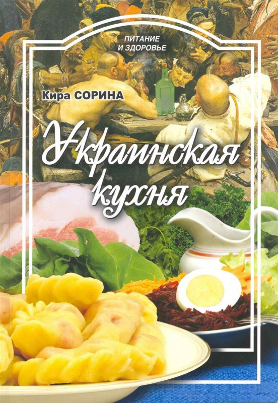 Кира Сорина: Украинская кухня