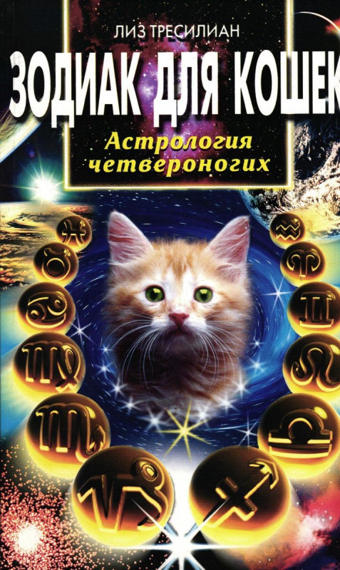 Зодиак для кошек