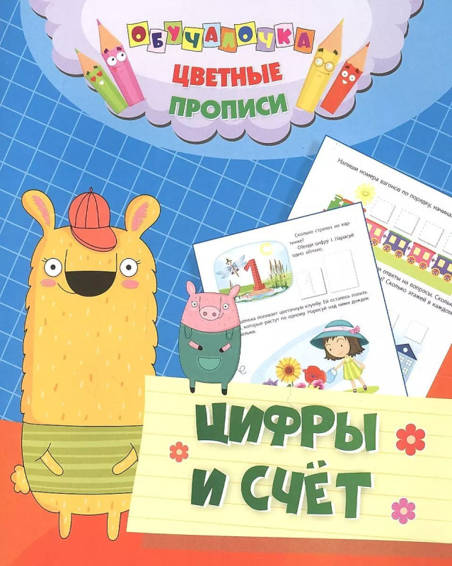 Цветные прописи. Цифры и счёт