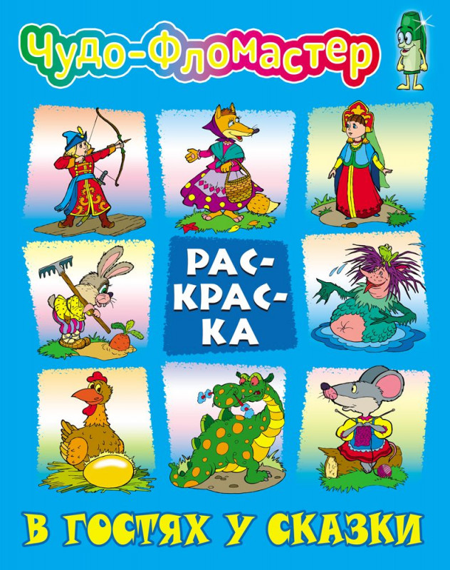Раскраска. Чудо-фломастер. В гостях у сказки