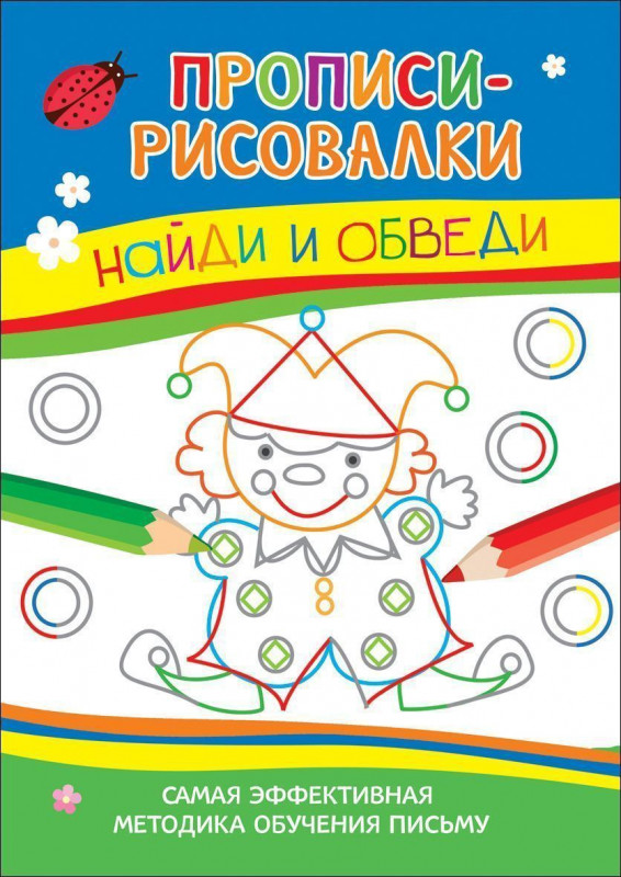 Найди и обведи. Самая эффективная методика обучения письму