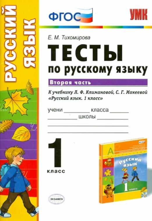 Елена Тихомирова: Русский язык. 1 класс. Тесты к учебнику Л.Ф.Климановой, С.Г.Макеевой. В 2-х частях. Часть 2. ФГОС