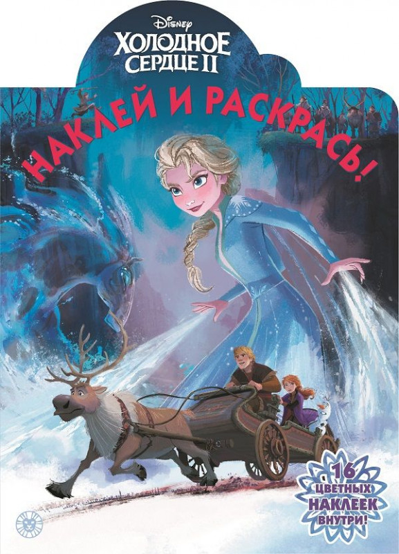 Холодное сердце 2. N НР 2115. Наклей и раскрась