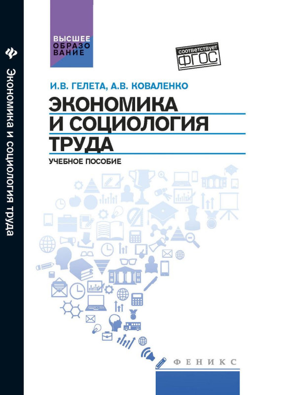 Экономика и социология труда:учеб.пособие
